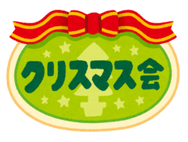 クリスマス会