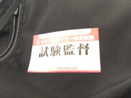 試験監督